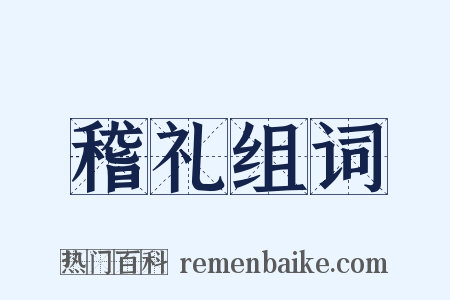 稽礼组词是什么意思的图片